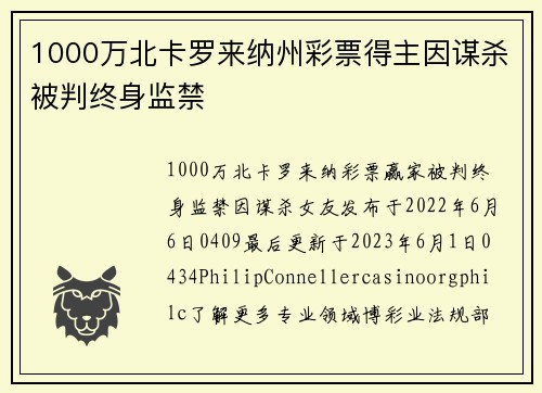 1000万北卡罗来纳州彩票得主因谋杀被判终身监禁