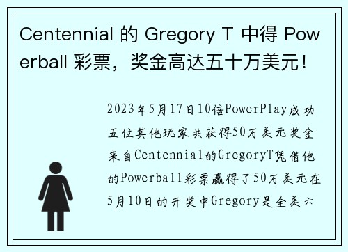 Centennial 的 Gregory T 中得 Powerball 彩票，奖金高达五十万美元！