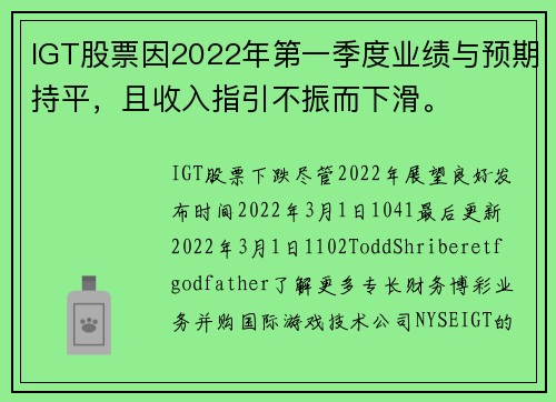 IGT股票因2022年第一季度业绩与预期持平，且收入指引不振而下滑。