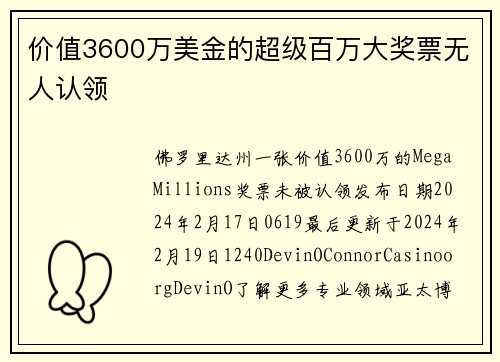 价值3600万美金的超级百万大奖票无人认领