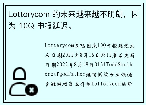 Lotterycom 的未来越来越不明朗，因为 10Q 申报延迟。