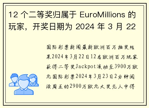 12 个二等奖归属于 EuroMillions 的玩家，开奖日期为 2024 年 3 月 22 日；