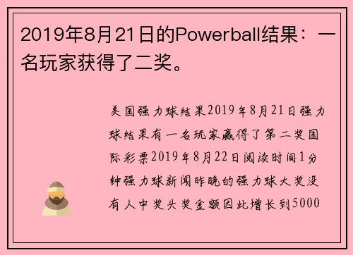 2019年8月21日的Powerball结果：一名玩家获得了二奖。