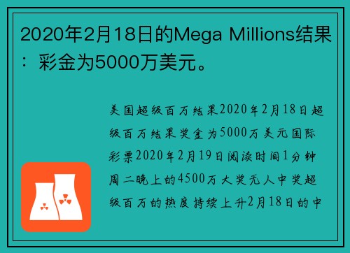 2020年2月18日的Mega Millions结果：彩金为5000万美元。