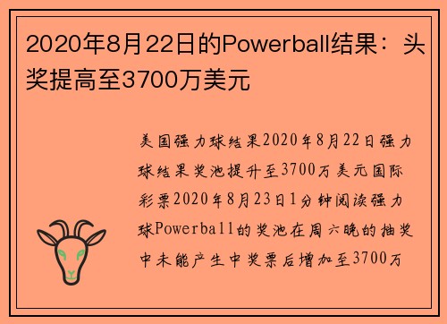 2020年8月22日的Powerball结果：头奖提高至3700万美元