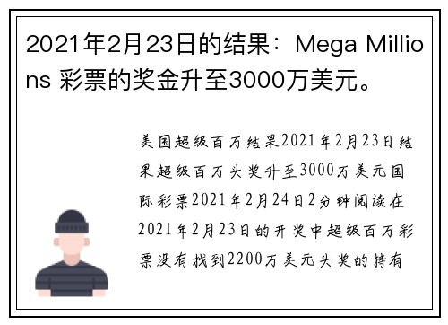 2021年2月23日的结果：Mega Millions 彩票的奖金升至3000万美元。