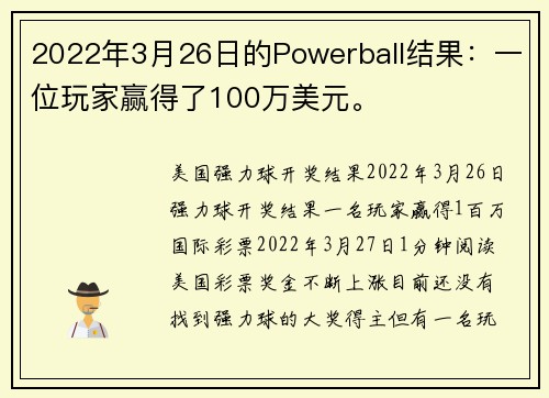 2022年3月26日的Powerball结果：一位玩家赢得了100万美元。