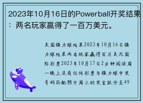 2023年10月16日的Powerball开奖结果：两名玩家赢得了一百万美元。