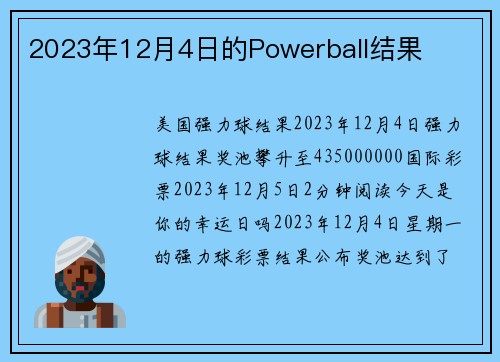 2023年12月4日的Powerball结果 