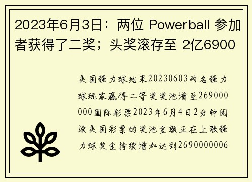 2023年6月3日：两位 Powerball 参加者获得了二奖；头奖滚存至 2亿6900万美元。