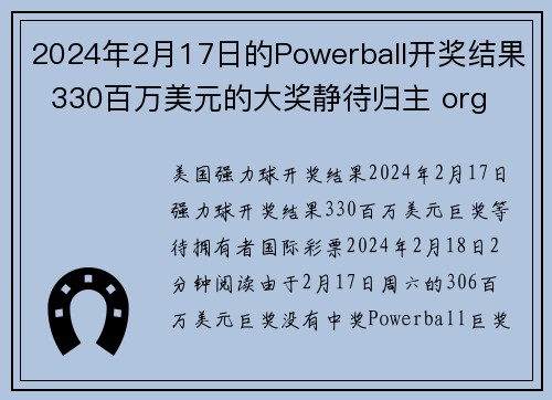 2024年2月17日的Powerball开奖结果  330百万美元的大奖静待归主 org