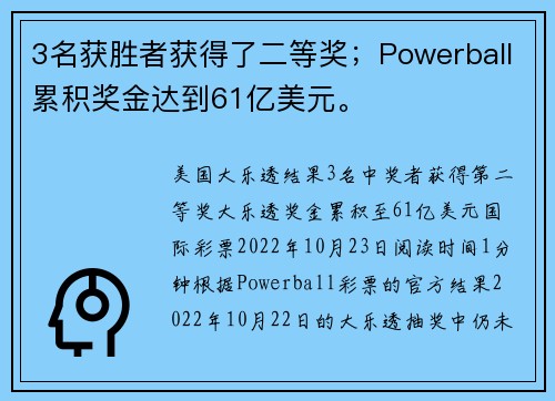 3名获胜者获得了二等奖；Powerball累积奖金达到61亿美元。