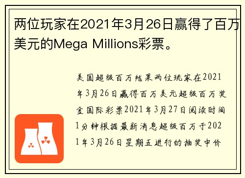 两位玩家在2021年3月26日赢得了百万美元的Mega Millions彩票。