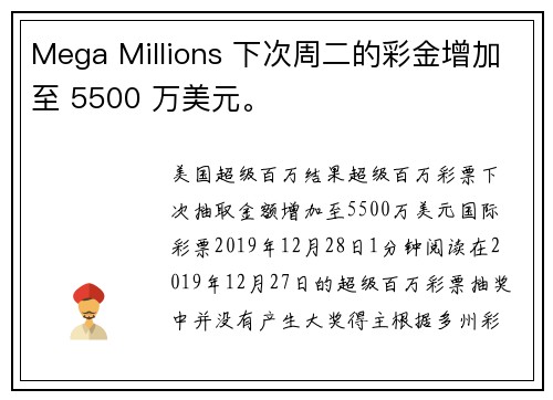 Mega Millions 下次周二的彩金增加至 5500 万美元。