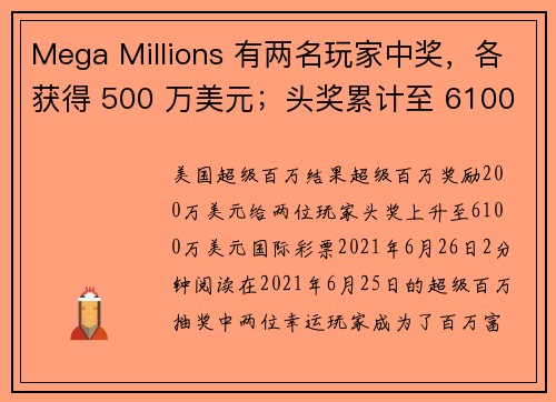 Mega Millions 有两名玩家中奖，各获得 500 万美元；头奖累计至 6100 万美元。