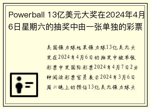 Powerball 13亿美元大奖在2024年4月6日星期六的抽奖中由一张单独的彩票赢得 org