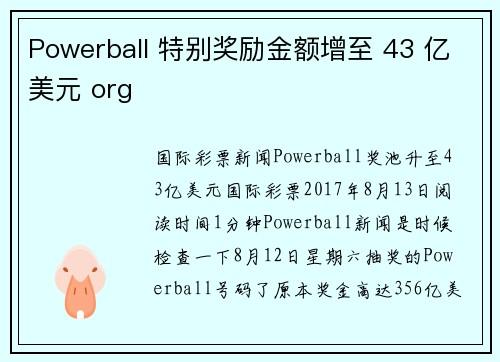 Powerball 特别奖励金额增至 43 亿美元 org