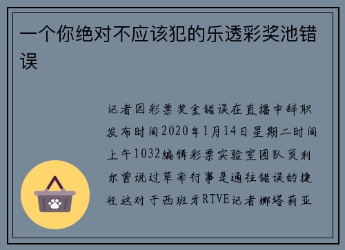 一个你绝对不应该犯的乐透彩奖池错误