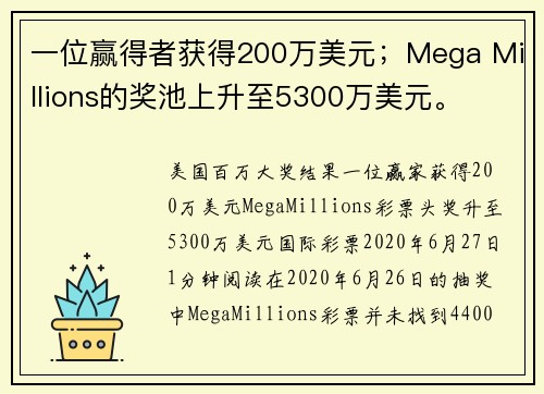 一位赢得者获得200万美元；Mega Millions的奖池上升至5300万美元。