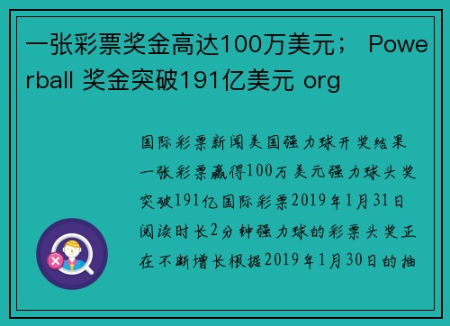 一张彩票奖金高达100万美元； Powerball 奖金突破191亿美元 org